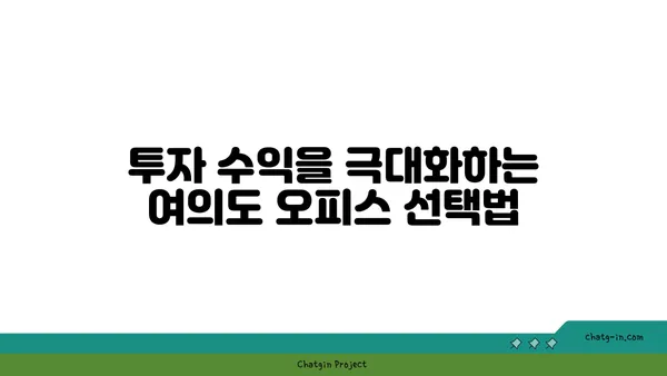 여의도 부동산 오피스매매: 경험이 풍부한 전문가와 확실하게 투자