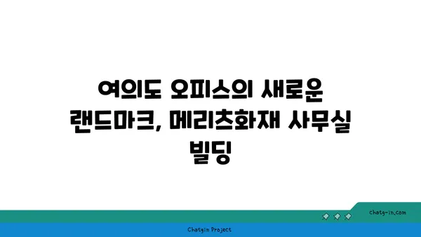 여의도 오피스: 메리츠화재 신규 사무실 빌딩