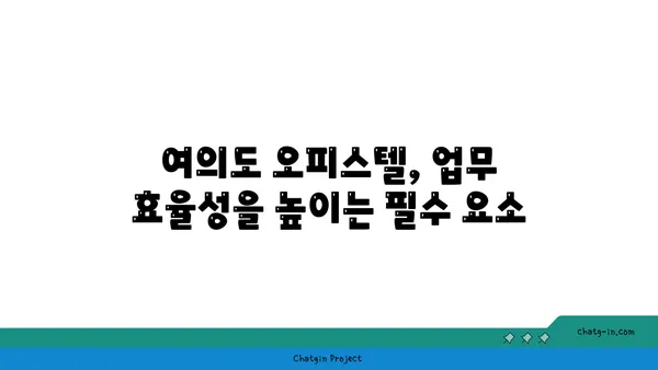쾌적한 업무를 위한 여의도 100평 오피스텔 추천