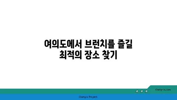 여의도의 숨겨진 보석: 맛있는 오르조 카페에서 오피스 브런치를 즐기세요