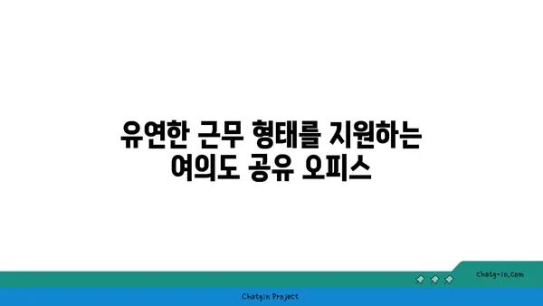 여의도 오피스 공간에 활력을 불어넣는 공유 오피스