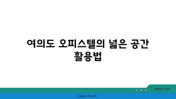 여의도 100평 오피스텔로 업무에 여유를 더하세요