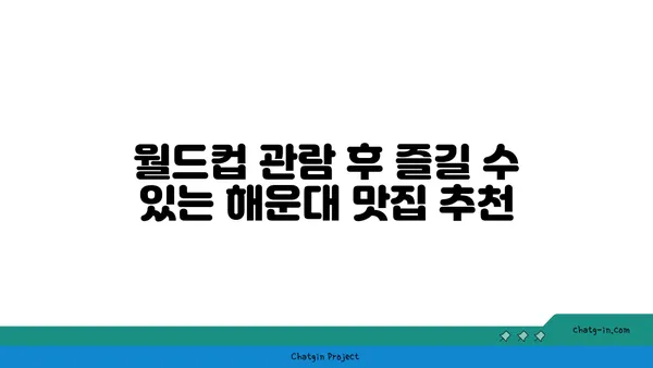 해운대에서 월드컵 경기 생중계를 보는 최고의 호텔