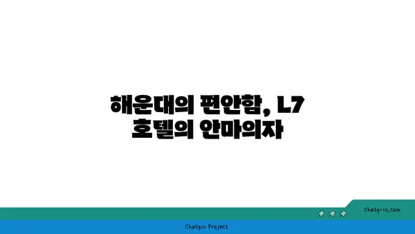 L7 해운대 호텔추천: 안마의자와 페블체어를 갖춘 숙소