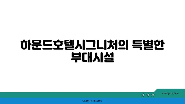 부산 해운대 하운드호텔시그니처: 차량 주차 가능한 호캉스 호텔