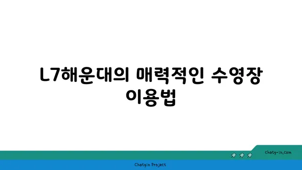 부산 해운대 신상호텔추천 L7해운대 수영장 수페리어 퀸 타운뷰