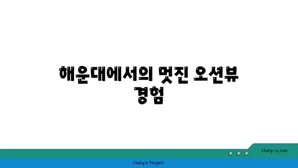 부산 해운대 썬클라우드 호텔 후기: 오션뷰와 차량 주차 편리함