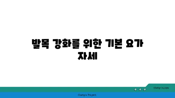 발목 통증 예방을 위한 요가 동작