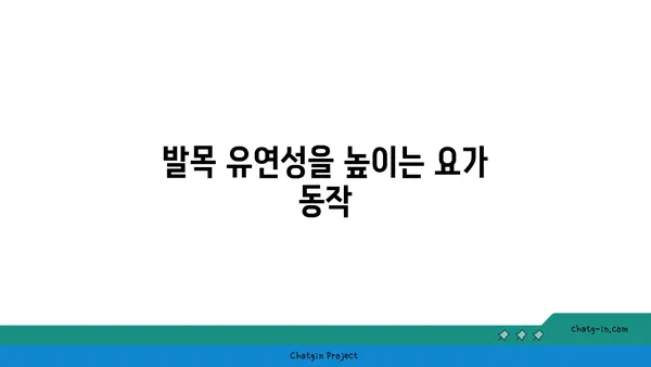 발목 통증 예방을 위한 요가 동작