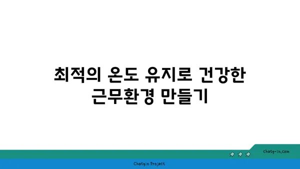 여의도 오피스 에어컨 최적화: 온도 조절과 에너지 절약