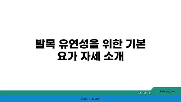 발목 유연성 강화를 위한 요가 스트레칭 루틴