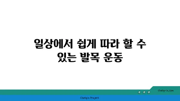 발목 유연성 강화를 위한 아이엔가 요가 스트레칭