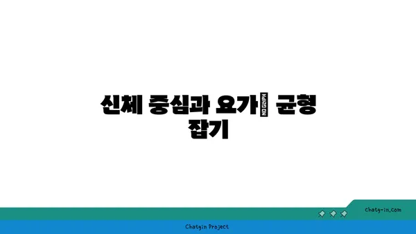 요가로 신체의 중심 강화하기