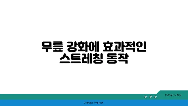 무릎 유연성 강화를 위한 요가 동작