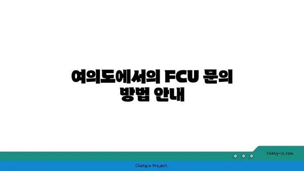 여의도 오피스 FCU 문의 및 설치 안내