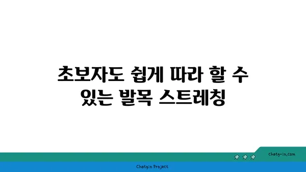 발목 유연성 강화를 위한 요가 스트레칭