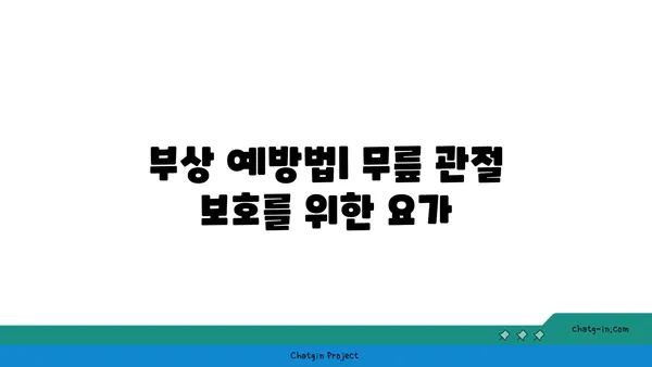 무릎 관절을 강화하는 요가 스트레칭법