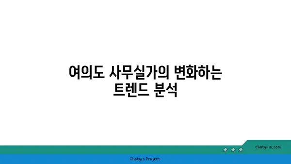 여의도 사무실가의 특징과 투자 기회
