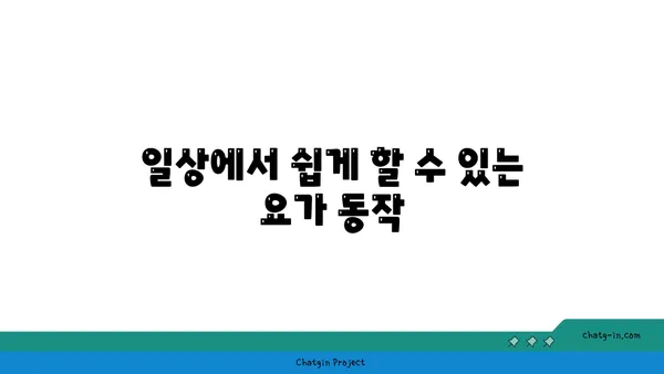 발목 관절 강화를 위한 요가 스트레칭