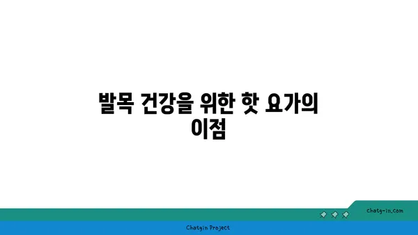 발목 통증 예방을 위한 핫 요가 스트레칭