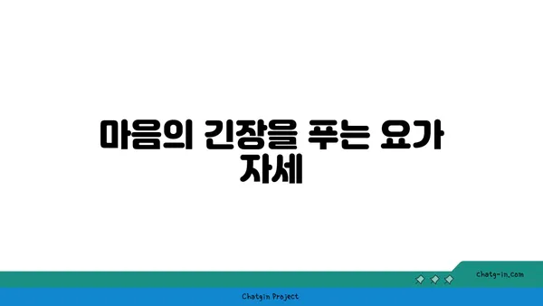 요가를 통해 몸과 마음의 해독