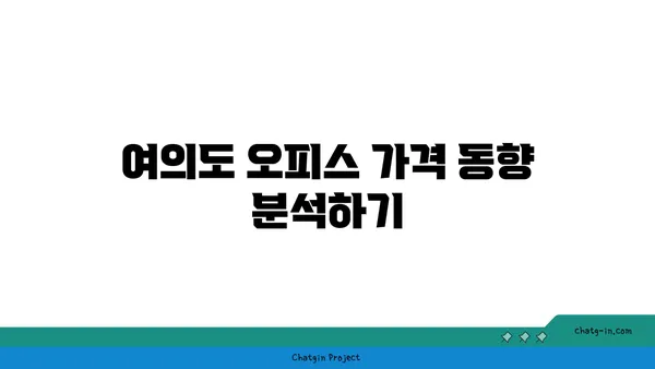 여의도 오피스 가격 비교: 예산에 맞는 이상적인 공간 찾기
