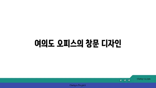 여의도 오피스 파노라마 창문: 경치와 자연광이 공존하는 직장
