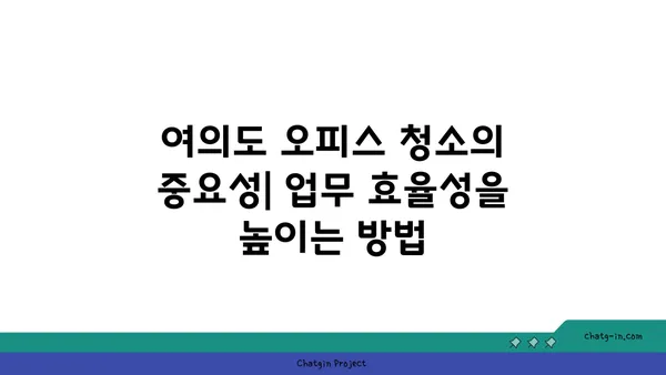 여의도 오피스 청소 및 유지 관리: 깨끗하고 편안한 작업 환경 유지