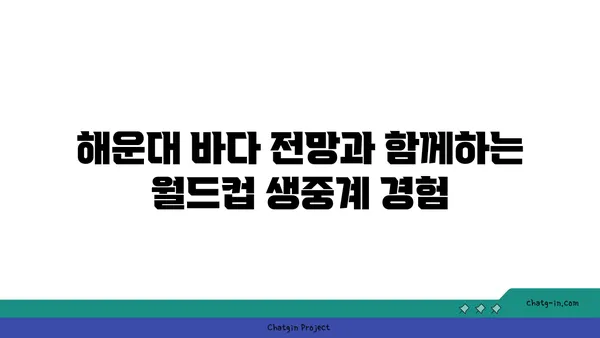 해운대에서 월드컵 경기 생중계 보는 최고의 숙소
