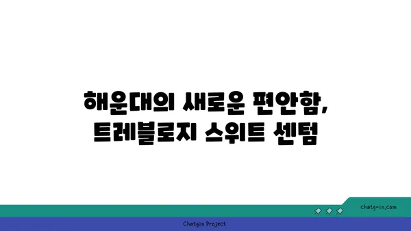 신상호텔 트레블로지 스위트 센텀: 깔끔하고 편안한 해운대 호텔