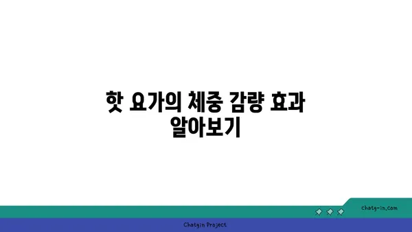 핫 요가로 체중 감량과 유연성 기르기