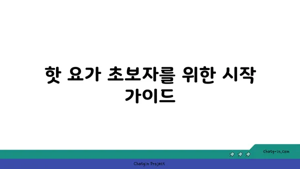 핫 요가로 체중 감량과 유연성 기르기