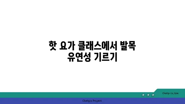 발목 유연성 강화를 위한 핫 요가 동작
