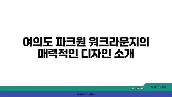 여의도 파크원에 위치한 퍼시스의 체험형 워크라운지