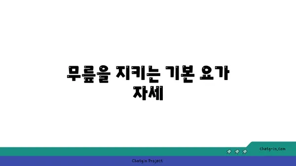 무릎 부상 예방을 위한 요가 루틴