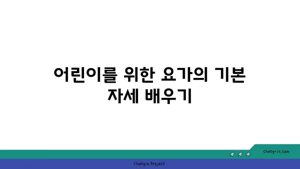 어린이를 위한 놀이 요가 프로그램
