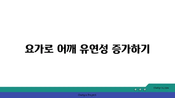 어깨 부상을 방지하는 저강도 요가 스트레칭