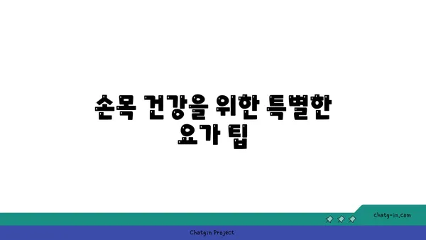 손목 관절을 보호하는 요가 자세 추천