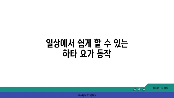 무릎 관절 보호를 위한 하타 요가 스트레칭