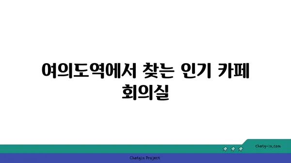 여의도역 인근 사무실 및 회의실 추천