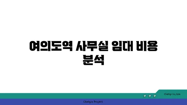 여의도역에 위치한 사무실 비교 후기