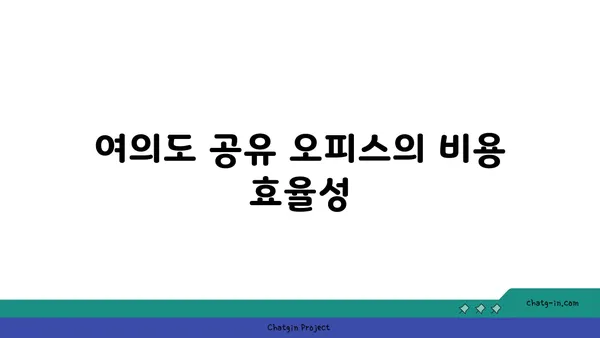 여의도 공유 오피스: 접근성이 좋은 완벽한 선택지