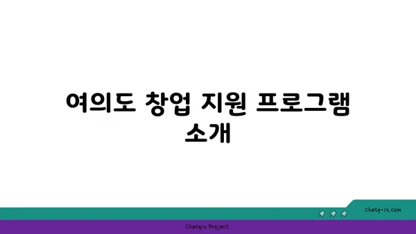 여의도 창업 공간 탐구: 성공적인 사업을 위한 장소