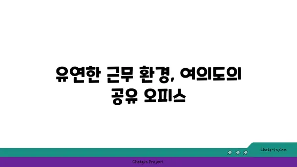여의도 공유 오피스: 비용 절감과 유연성