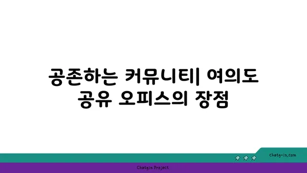 여의도 공유 오피스: 공간, 편의 시설, 혜택