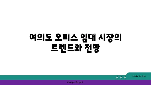 여의도 프리미엄 오피스 임대