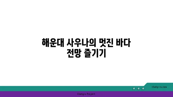 해변과 결합된 해운대 사우나의 매력