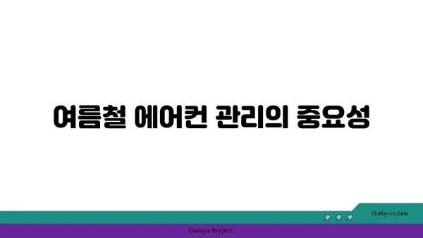 여의도 오피스 에어컨 최적화: 온도 조절과 에너지 절약