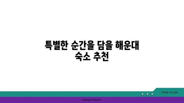 부산 해운대 숙박 막 찍어도 인생샷! 해운대 오션뷰 숙소 추천 3곳
