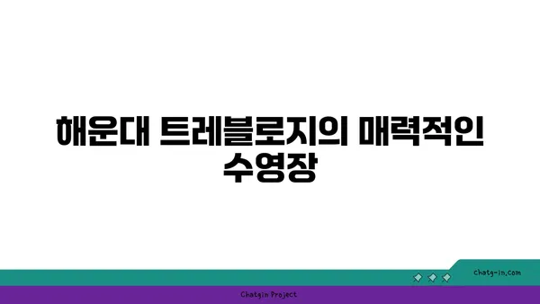 해운대 신상 호텔 트레블로지: 수영장과 스위트룸